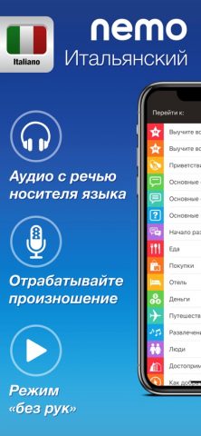 Итальянский язык с Nemo для iOS — скриншот 1