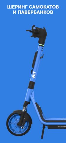 JET — прокат самокатов для iOS — скриншот 1