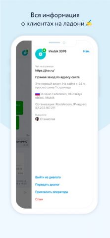 Jivo для iOS — скриншот 3