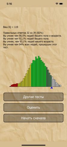 Какой мой IQ для iOS — скриншот 2