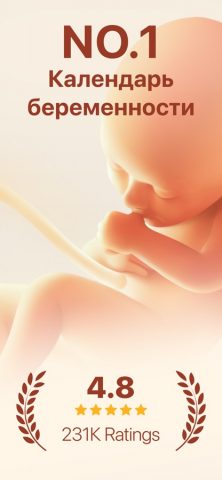 Календарь беременности + роды для iOS — скриншот 1