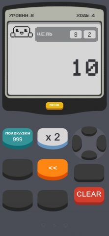 Калькулятор 2: Игра для iOS — скриншот 3