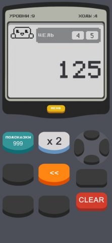 Калькулятор 2: Игра для iOS — скриншот 5
