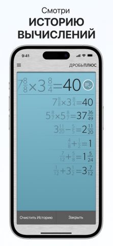 Калькулятор Дробей Плюс #1 для iOS — скриншот 3