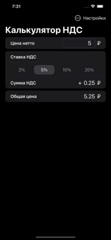 Калькулятор-НДС для iOS — скриншот 3