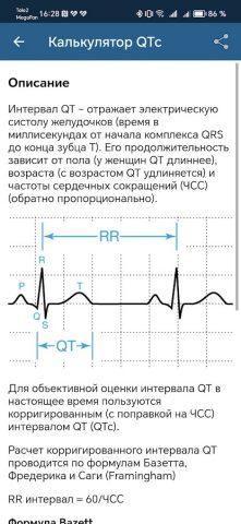 Калькулятор QTc для Android — скриншот 5