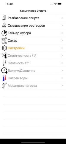 Калькулятор Спирта для iOS — скриншот 2