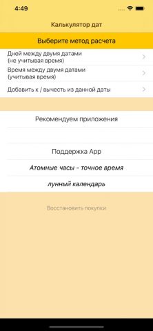 Калькулятор дат для iOS — скриншот 1