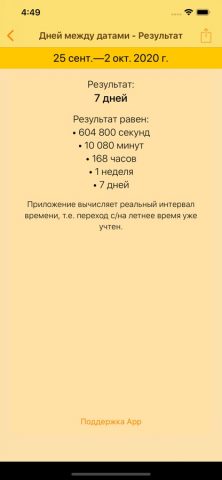 Калькулятор дат для iOS — скриншот 3