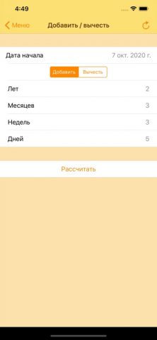Калькулятор дат для iOS — скриншот 4