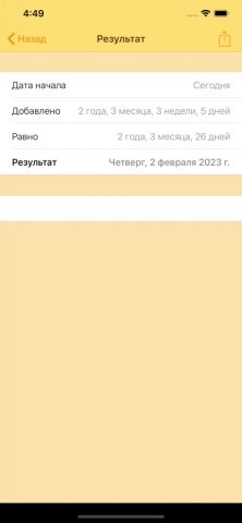 Калькулятор дат для iOS — скриншот 5