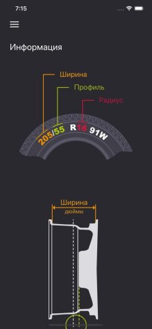 Калькулятор шин и дисков для iOS — скриншот 4