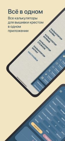 Калькуляторы вышивки крестом для iOS — скриншот 1