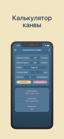 Калькуляторы вышивки крестом для iOS — скриншот 3
