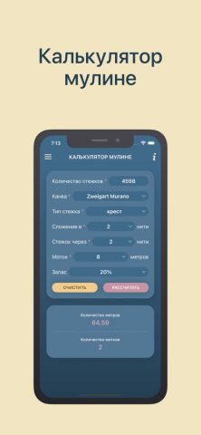 Калькуляторы вышивки крестом для iOS — скриншот 4