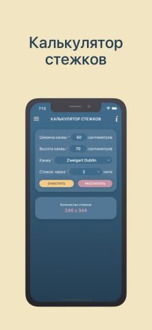 Калькуляторы вышивки крестом для iOS — скриншот 5