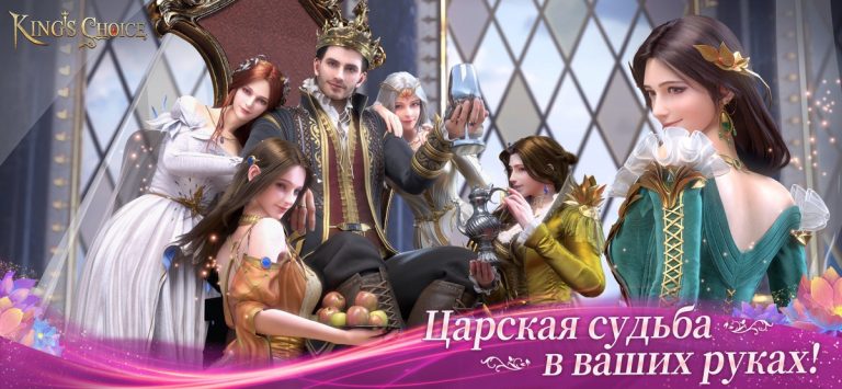 King’s Choice для iOS — скриншот 1