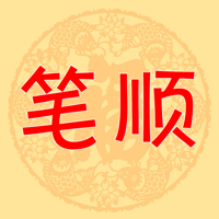 Китайские штрихи символов для iOS