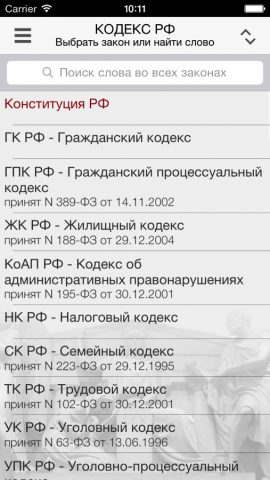 Кодекс РФ для iOS — скриншот 1