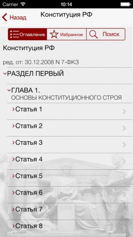 Кодекс РФ для iOS — скриншот 2