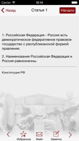 Кодекс РФ для iOS — скриншот 3