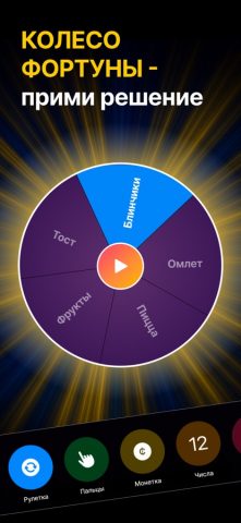 Колесо Фортуны · Рандомайзер для iOS — скриншот 1