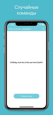 Команды для Bixby для iOS — скриншот 3