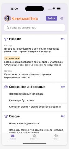 КонсультантПлюс для iOS — скриншот 1