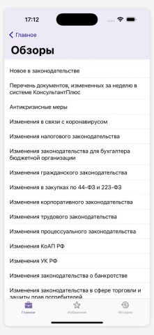 КонсультантПлюс для iOS — скриншот 5