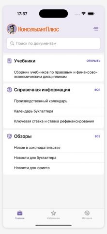 КонсультантПлюс: Студент для iOS — скриншот 1