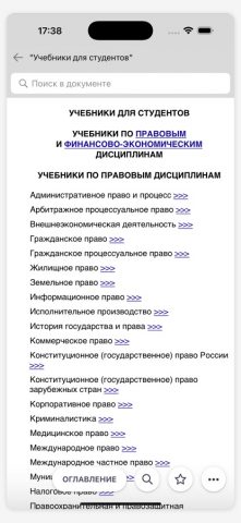 КонсультантПлюс: Студент для iOS — скриншот 2