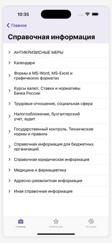 КонсультантПлюс: Студент для iOS — скриншот 4