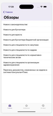 КонсультантПлюс: Студент для iOS — скриншот 5