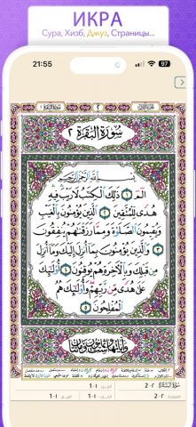 Коран На Русском — القرآن для iOS — скриншот 4