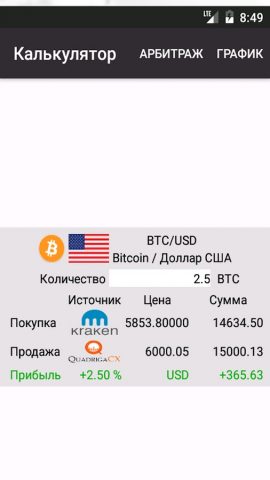 Крипто-Арбитраж для Android — скриншот 3