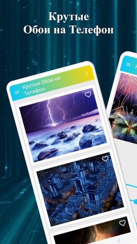 Крутые Обои на Телефон для Android — скриншот 1