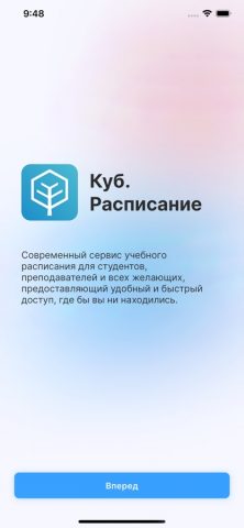 Куб.Расписание для iOS — скриншот 1