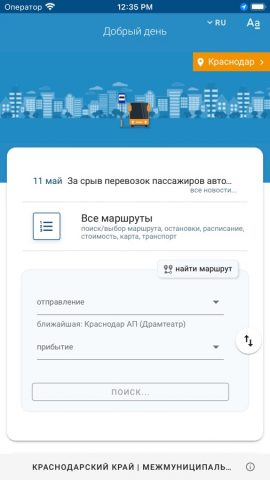 Кубань.Транспорт для iOS — скриншот 1