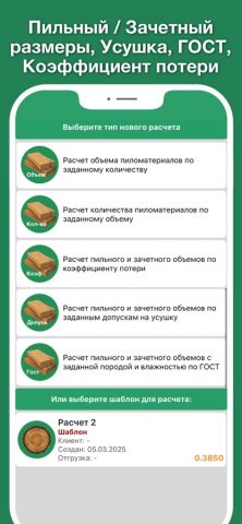 Кубатурник доски леса Pro ГОСТ для iOS — скриншот 2