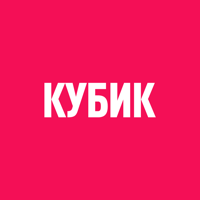 Кубик 2026 для iOS