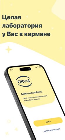 Лаборатория ОВУМ для iOS — скриншот 1
