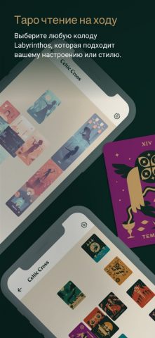 Labyrinthos Tarot Reading для iOS — скриншот 1