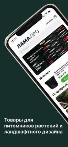 Лама Про для iOS — скриншот 1