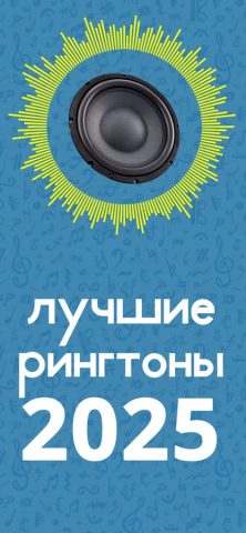 Лучшие Рингтоны 2026 для iOS — скриншот 1