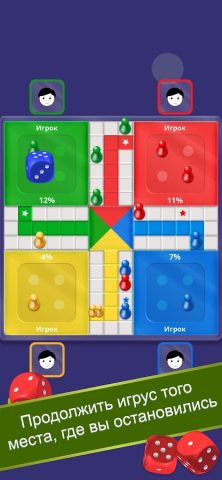Ludo — Людо для Android — скриншот 5