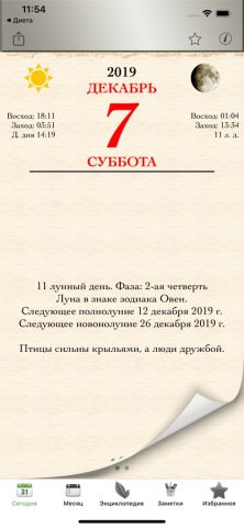 Лунный посевной календарь для iOS — скриншот 1