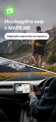MAPS.ME для iOS — скриншот 1