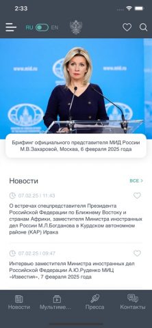 МИД России для iOS — скриншот 1