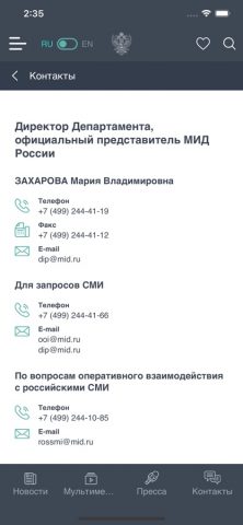 МИД России для iOS — скриншот 4