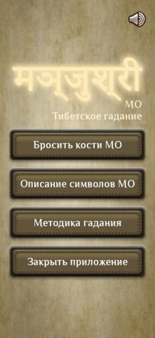 MO — Тибетское гадание для iOS — скриншот 1
